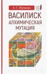 Василиск. Алхимическая мутация / Юрченко Александр Григорьевич
