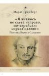 «Я читаюсь не слева направо, по-еврейски: справа налево». Поэтика Бориса Слуцкого / Гринберг Марат