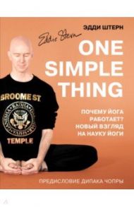 One simple thing. Почему йога работает? Новый взгляд на науку йоги / Штерн Эдди