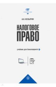 Налоговое право. Учебник для бакалавриата / Козырин Александр Николаевич