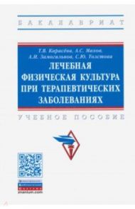 Лечебная физическая культура при терапевтических заболеваниях / Карасева Татьяна Вячеславовна