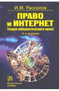 Право и Интернет. Теоретические проблемы / Рассолов Илья Михайлович