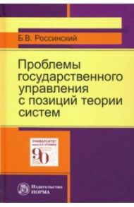 Проблемы государственного управления с позиций теории систем / Россинский Борис Вульфович