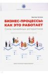 Бизнес-процессы. Как это работает. Сила линейных алгоритмов. Методическое руководсво / Лучков Виктор