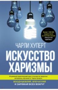 Искусство харизмы / Хуперт Чарли
