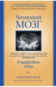 Читающий мозг в цифровом мире / Вулф Марианна
