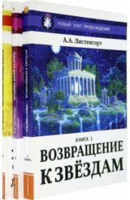 Новый Этап Пробуждения (комплект из 3-х книг) / Листенгорт Александр