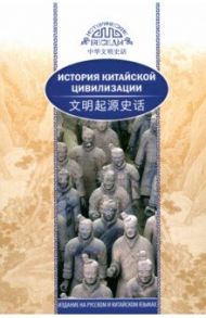 История китайской цивилизации / Хэ Чанлин