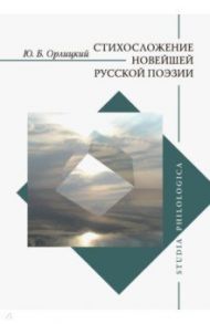 Стихосложение новейшей русской поэзии / Орлицкий Юрий Борисович