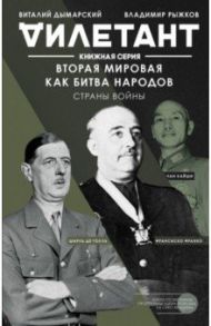 Вторая мировая как битва народов. Страны войны / Дымарский Виталий Наумович