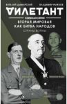 Вторая мировая как битва народов. Страны войны / Дымарский Виталий Наумович
