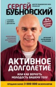 Активное долголетие, или Как вернуть молодость вашему телу / Бубновский Сергей Михайлович