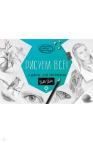 Рисуем всё! Альбом для скетчинга / Cardaci Diane