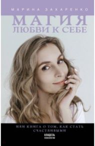 Магия любви к себе или Книга о том, как стать счастливыми / Захаренко Марина Алексеевна
