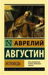 Исповедь / Блаженный Августин Аврелий