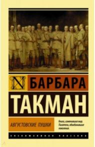 Августовские пушки / Такман Барбара
