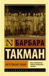 Августовские пушки / Такман Барбара