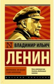 Империализм, как высшая стадия капитализма / Ленин Владимир Ильич