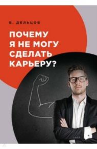 Почему я не могу сделать карьеру? / Дельцов Виктор