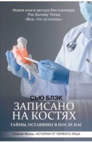 Записано на костях. Тайны, оставшиеся после нас / Блэк Сью