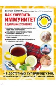 Как укрепить иммунитет в домашних условиях / Макунин Дмитрий Александрович