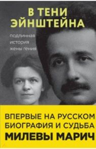 В тени Эйнштейна. Подлинная история жены гения / Сайм Рут Левин, Кэссиди Дэвид, Эстерсон Аллен