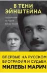 В тени Эйнштейна. Подлинная история жены гения / Сайм Рут Левин, Кэссиди Дэвид, Эстерсон Аллен