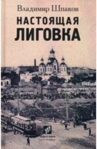 Настоящая Лиговка. Авторский путеводитель / Шпаков Владимир Михайлович