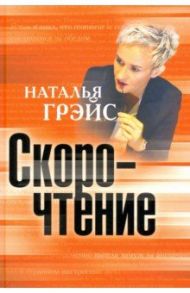 Скорочтение / Грэйс Наталья Евгеньевна