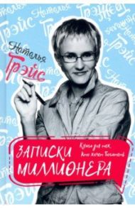 Записки миллионера / Грэйс Наталья Евгеньевна