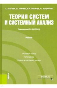 Теория систем и системный анализ. Учебник / Маторин Сергей Игоревич, Жихарев Александр Геннадиевич, Зимовец Ольга Анатольевна