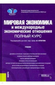 Мировая экономика и международные экономические отношения. Полный курс. Учебник / Булатов Александр Сергеевич, Абрамова Анна Владимировна, Арапова Екатерина Яковлевна, Габарта Анджей Артурович