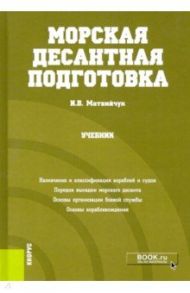 Морская десантная подготовка. Учебник / Матвийчук Игорь Васильевич