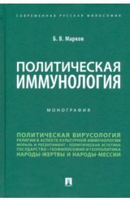 Политическая иммунология. Монография / Марков Борис Васильевич