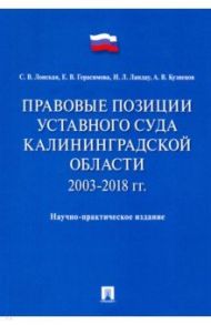 Правовые позиции Уставного Суда Калининградской области. 2003–2018 гг. / Лонская Светлана Владимировна, Герасимова Евгения Вячеславовна, Ландау Инга Леонидовна