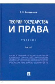Теория государства и права. Учебник. В 2-х частях. Часть 1 / Кожевников Владимир Валентинович