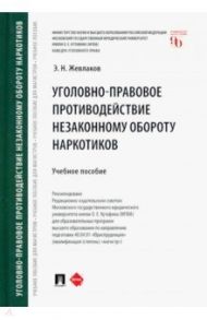 Уголовно-правовое противодействие незаконному обороту наркотиков / Жевлаков Эдуард Николаевич