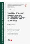 Уголовно-правовое противодействие незаконному обороту наркотиков / Жевлаков Эдуард Николаевич