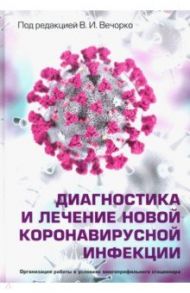 Диагностика и лечение новой коронавирусной инфекции. Руководство для врачей / Вечорко Валерий Иванович, Адамян Лейла Владимировна, Аверко Олег Валерьевич