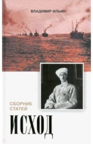 Исход. Сборник статей / Аксючиц Виктор Владимирович, Ильин Владимир