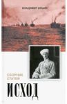 Исход. Сборник статей / Аксючиц Виктор Владимирович, Ильин Владимир