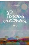 Рецепт счастья / Лазарев Сергей Николаевич