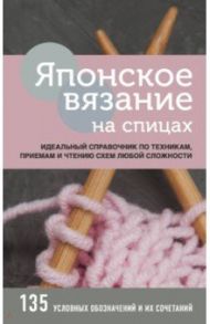Японское вязание на спицах. Идеальный справочник по техникам, приемам и чтению схем любой сложности