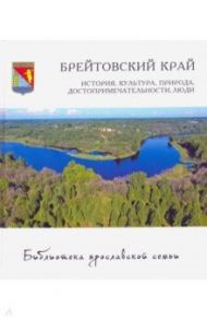 Брейтовский край. История, культура, природа / Спиридонова Елена, Данилов Андрей, Тутариков Андрей
