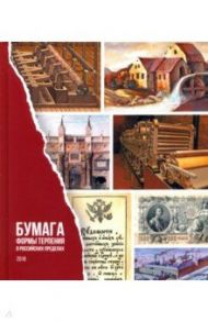 Бумага. Формы терпения в российских пределах / Малахов Алексей