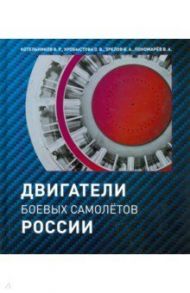 Двигатели боевых самолетов России / Котельников Владимир Ростиславович, Хробыстова Ольга Владимировна, Зрелов Владимир Андреевич