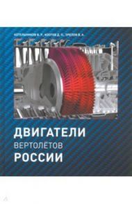Двигатели вертолетов России / Котельников Владимир Ростиславович, Зрелов Владимир Андреевич, Изотов Данила Петрович