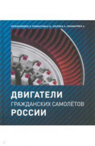Двигатели гражданских самолетов России / Котельников Владимир Ростиславович, Хробыстова Ольга Владимировна, Зрелов Владимир Андреевич