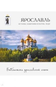 Ярославль. История, памятники культуры, люди / Александрова Мария