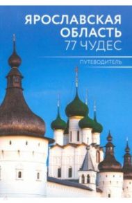 Ярославская область. 77 чудес. Путеводитель / Голицын Антон